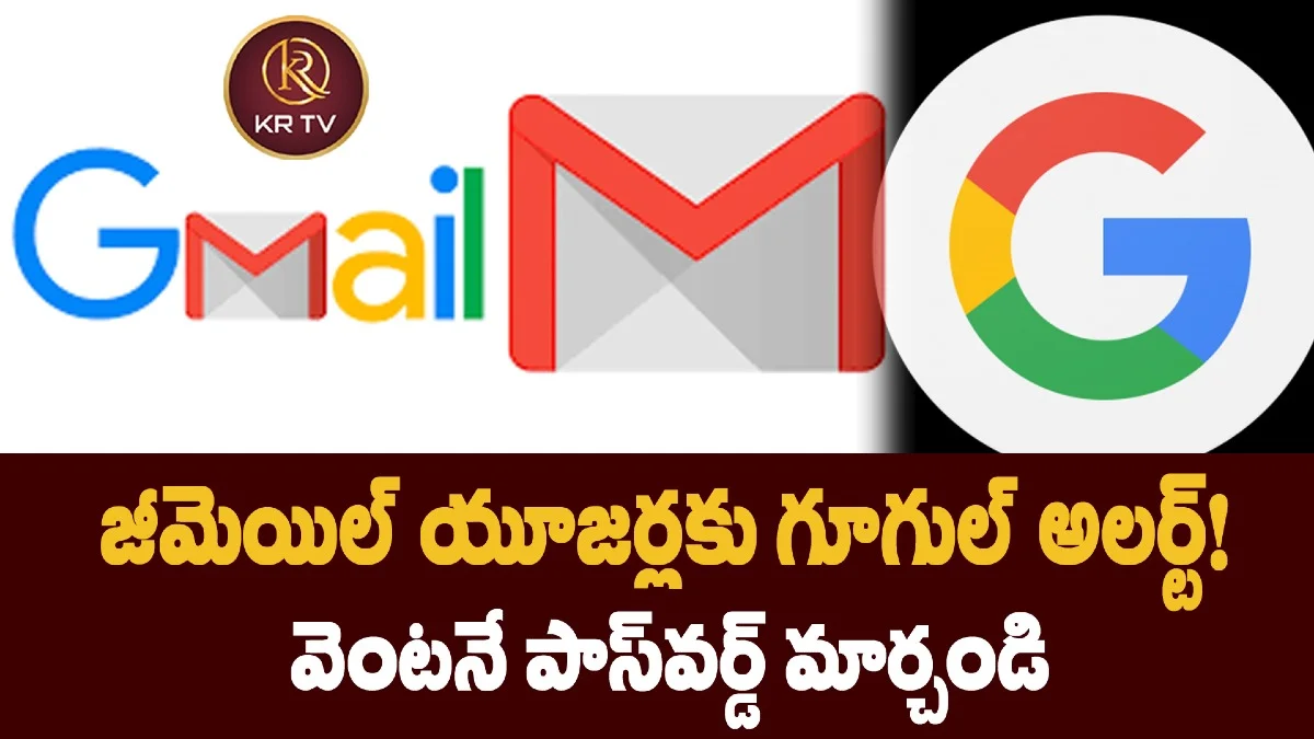 జీమెయిల్‌ యూజర్లకు గూగుల్‌ అలర్ట్‌! వెంటనే పాస్‌వర్డ్ మార్చండి